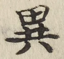 Character 異