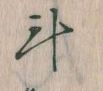 斗，已得其位