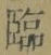 「臨」字