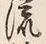 「樹」字