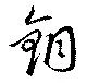 Located 銅