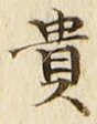 𡨸貴