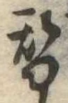 替の位置