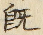 文字既