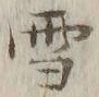 文字 雪