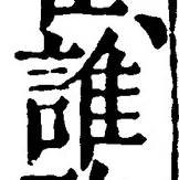 文字誰