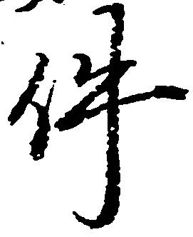 已定位件