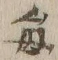 “毎”字