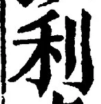 Chữ 利