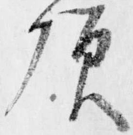 頂の位置