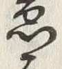 文字急