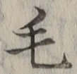 字毛