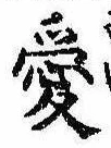 Located 愛