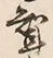 Character 聟