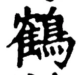 글자 鶴