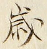𡨸歳