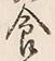 Character 食
