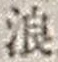 文字浪