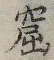 窟の位置