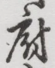 字府