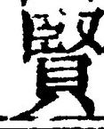 Chữ 賢