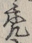 禿 위치 확인됨