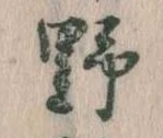 位置 確認된 野
