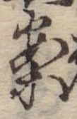 已定位案