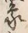 字象