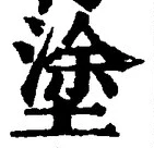 文字 塗