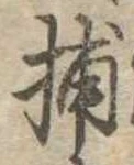 Đã định vị 捕