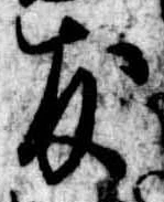 友，已得其位