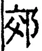 「郊」字