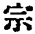 文字宗
