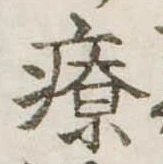 療，已得其位
