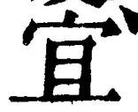 Character 宜