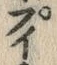 Chữ ポ
