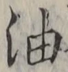「油」字
