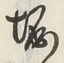 𡨸掘