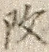 文字改