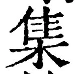 「集」字