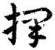 擇，已得其位