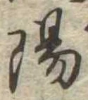 陽の位置