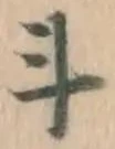 字斗