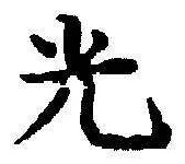“光”字