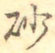已定位砂