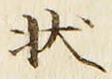 字状