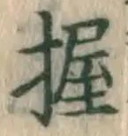 Chữ 握