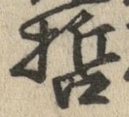 已定位哲