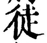 Character 徒
